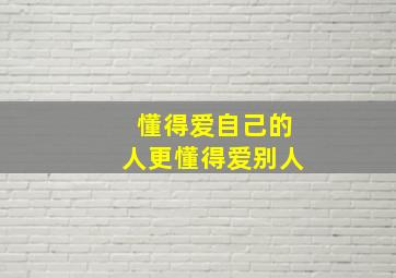 懂得爱自己的人更懂得爱别人