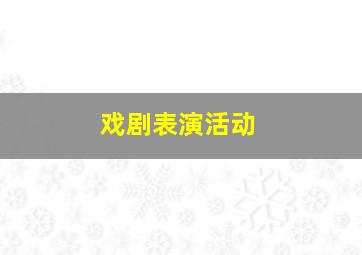 戏剧表演活动