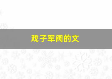 戏子军阀的文