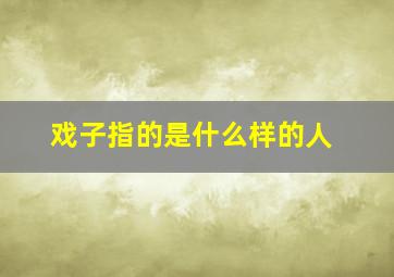 戏子指的是什么样的人