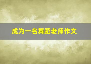 成为一名舞蹈老师作文