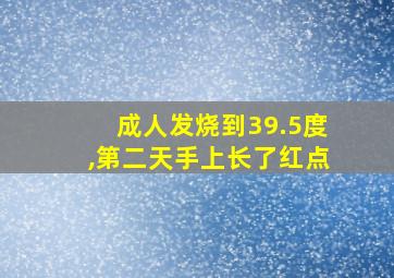 成人发烧到39.5度,第二天手上长了红点