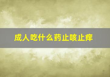 成人吃什么药止咳止痒