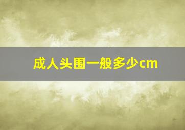 成人头围一般多少cm