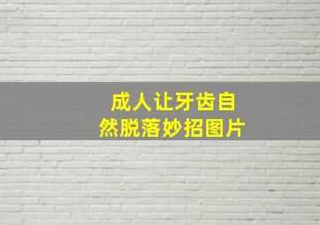 成人让牙齿自然脱落妙招图片