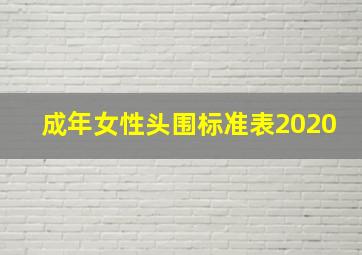 成年女性头围标准表2020