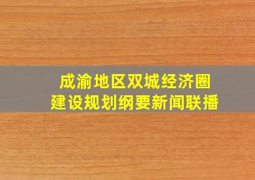 成渝地区双城经济圈建设规划纲要新闻联播