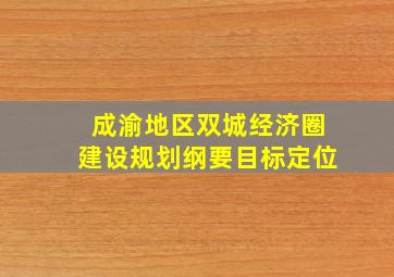 成渝地区双城经济圈建设规划纲要目标定位