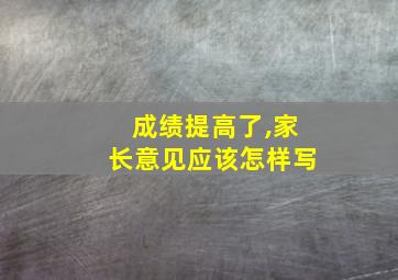 成绩提高了,家长意见应该怎样写