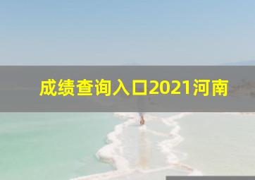 成绩查询入口2021河南