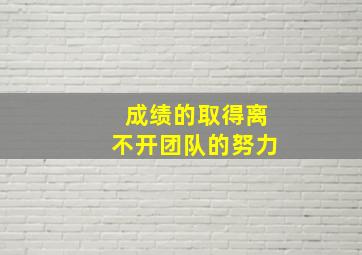 成绩的取得离不开团队的努力