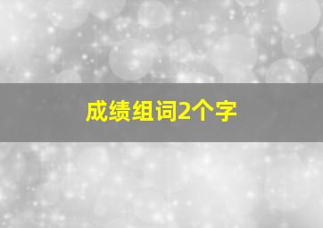 成绩组词2个字