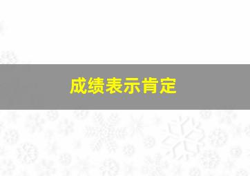 成绩表示肯定