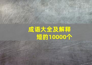 成语大全及解释短的10000个