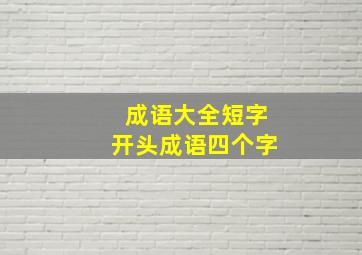 成语大全短字开头成语四个字