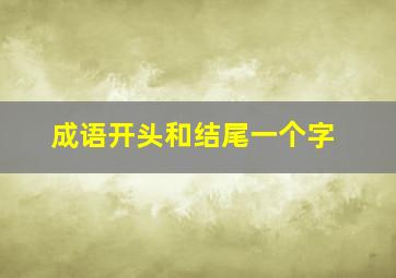 成语开头和结尾一个字