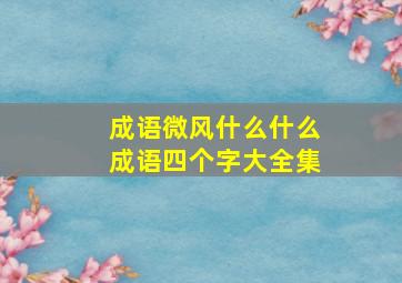 成语微风什么什么成语四个字大全集