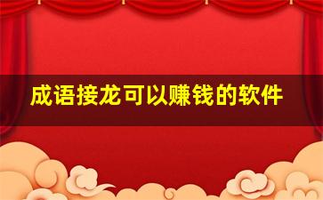 成语接龙可以赚钱的软件