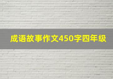 成语故事作文450字四年级