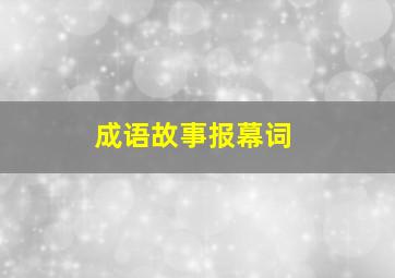 成语故事报幕词