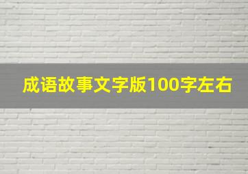 成语故事文字版100字左右