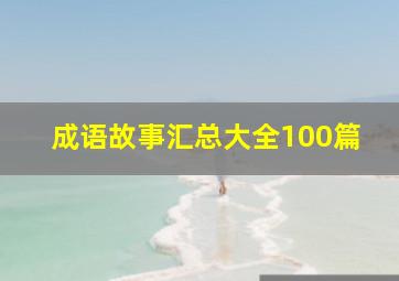 成语故事汇总大全100篇