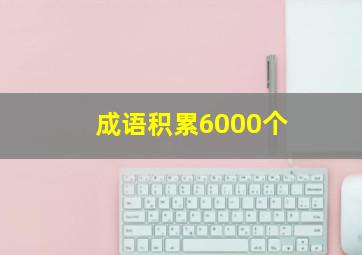 成语积累6000个