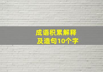 成语积累解释及造句10个字