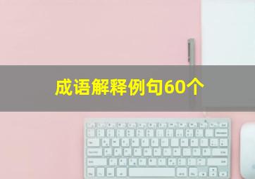 成语解释例句60个