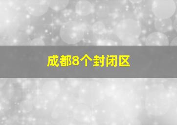 成都8个封闭区