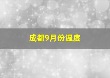 成都9月份温度