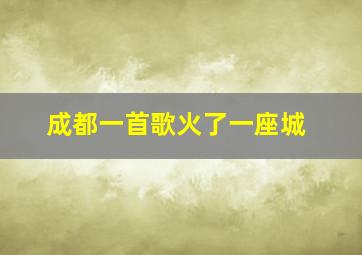 成都一首歌火了一座城