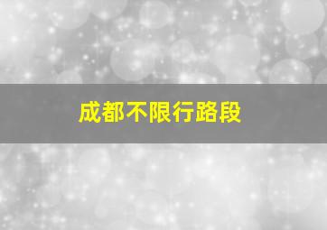 成都不限行路段