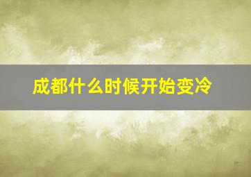 成都什么时候开始变冷