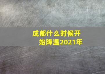 成都什么时候开始降温2021年