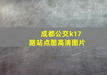 成都公交k17路站点图高清图片