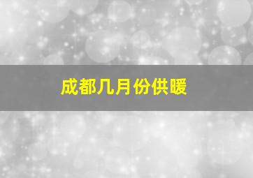 成都几月份供暖