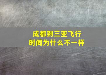 成都到三亚飞行时间为什么不一样