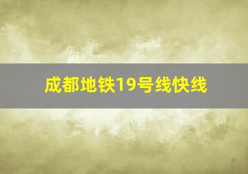 成都地铁19号线快线