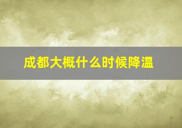 成都大概什么时候降温