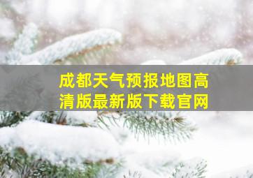 成都天气预报地图高清版最新版下载官网