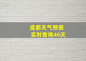 成都天气预报实时查询40天