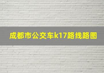 成都市公交车k17路线路图