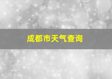 成都市天气查询