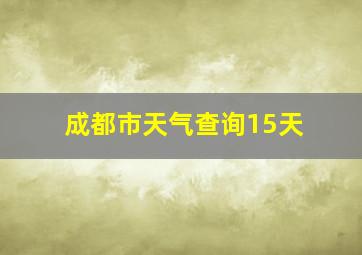 成都市天气查询15天