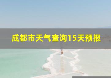 成都市天气查询15天预报