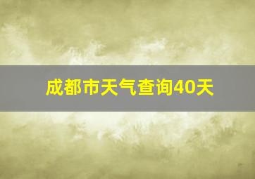 成都市天气查询40天