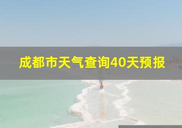 成都市天气查询40天预报