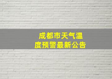 成都市天气温度预警最新公告