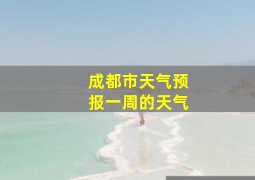 成都市天气预报一周的天气